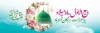 طرح بنر ربیع الاول شامل خوشنویسی ربیع الاول جهت چاپ بنر ماه ربیع الاول با فرمت psd و قابل ویرایش