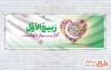 طرح بنر پلاکارد آغاز ماه ربیع الاول شامل متن ربیع الاول آغاز بهار دلهاست با فرمت psd و قابل ویرایش
