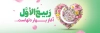 طرح پلاکارد آغاز ماه ربیع الاول شامل متن ربیع الاول آغاز بهار دلهاست با فرمت psd و قابل ویرایش