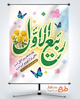طرح لایه باز پوستر حلول ربیع الاول با خوشنویسی ربیع الاول
