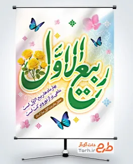 طرح لایه باز پوستر حلول ربیع الاول با خوشنویسی ربیع الاول