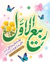 طرح پوستر تبریک حلول ماه ربیع الاول شامل تایپوگرافی ربیع الاول