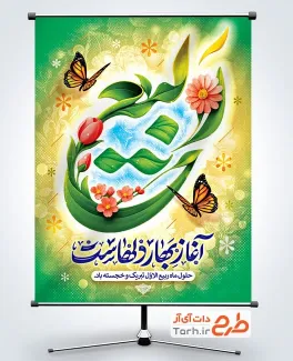 طرح پوستر تبریک حلول ماه ربیع الاول با خوشنویسی ربیع آغاز بهار دلهاست طرح پوستر تبریک حلول ماه ربیع الاول با خوشنویسی ربیع آغاز بهار دلهاست