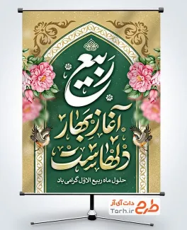 طرح پوستر آغاز ماه ربیع الاول با خوشنویسی ربیع آغاز بهار دلهاست
