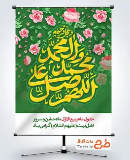 طرح پوستر تبریک حلول ماه ربیع الاول با خوشنویسی صلوات