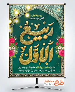 طرح لایه باز پوستر حلول ماه ربیع الاول با خوشنویسی ربیع الاول