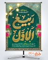 طرح لایه باز پوستر حلول ماه ربیع الاول با خوشنویسی ربیع الاول