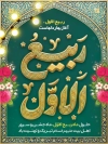 طرح پوستر حلول ماه ربیع الاول با خوشنویسی ربیع الاول