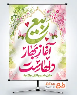 طرح پوستر حلول ماه ربیع الاول با خوشنویسی ربیع آغاز بهار دلهاست