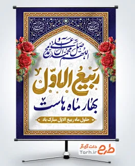 طرح لایه باز بنر حلول ماه ربیع الاول شامل تایپوگرافی ربیع الاول