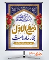 طرح لایه باز بنر حلول ماه ربیع الاول شامل تایپوگرافی ربیع الاول
