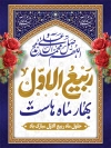 طرح پوستر حلول ماه ربیع الاول با خوشنویسی ربیع الاول