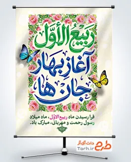 طرح آماده پوستر حلول ماه ربیع الاول شامل تایپوگرافی ربیع الاول آغاز بهار جان ها