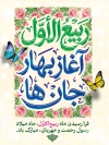 طرح پوستر حلول ماه ربیع الاول شامل تایپوگرافی ربیع الاول آغاز بهار جان ها و فرمت psd و قابلیت ویرایش