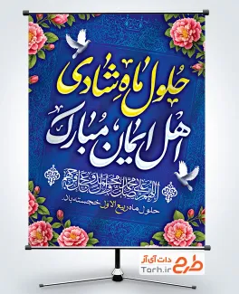 طرح آماده پوستر حلول ماه ربیع الاول با متن حلول ماه شادی اهل ایمان مبارک با فرمت psd و قابل ویرایش