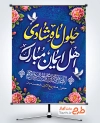 طرح آماده پوستر حلول ماه ربیع الاول با متن حلول ماه شادی اهل ایمان مبارک با فرمت psd و قابل ویرایش