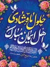 طرح پوستر حلول ماه ربیع الاول با خوشنویسی حلول ماه شادی اهل ایمان مبارک با فرمت psd و قابل ویرایش