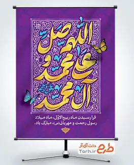 طرح آماده پوستر حلول ماه ربیع الاول با خوشنویسی صلوات با فرمت psd و قابل ویرایش
