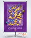 طرح آماده پوستر حلول ماه ربیع الاول با خوشنویسی صلوات با فرمت psd و قابل ویرایش