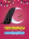 طرح پوستر حلول ماه ربیع الاول با وکتور پروانه و ماه با فرمت psd و قابل ویرایش