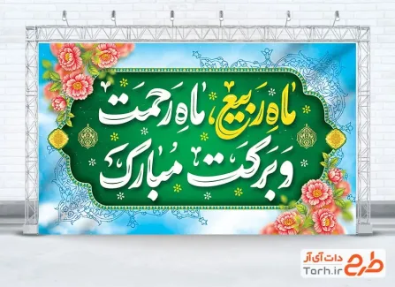 دانلود طرح جایگاه ماه ربیع الاول دارای خوشنویسی ماه ربیع ماه رحمت و برکت مبارک
