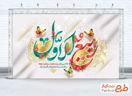 طرح بنر پشت سن حلول ماه ربیع اول با قابلیت ویرایش المان ها طرح بنر پشت سن حلول ماه ربیع اول شامل خوشنویسی ربیع الاول جهت چاپ بنر و پوستر حلول ربیع الاول