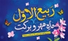طرح بنر ربیع الاول شامل خوشنوسی ربیع الاول ماه مهر و برکت