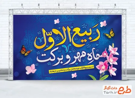 طرح لایه باز بنر دکور تبریک حلول ماه ربیع الاول دارای وکتور گل و پروانه