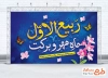 طرح لایه باز بنر دکور تبریک حلول ماه ربیع الاول دارای وکتور گل و پروانه