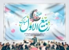 طرح بنر تبریک حلول ماه ربیع الاول شامل تایپوگرافی حلول ماه ربیع الاول مبارک