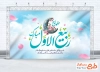 طرح بنر جایگاه تبریک حلول ماه ربیع الاول به صورت لایه باز