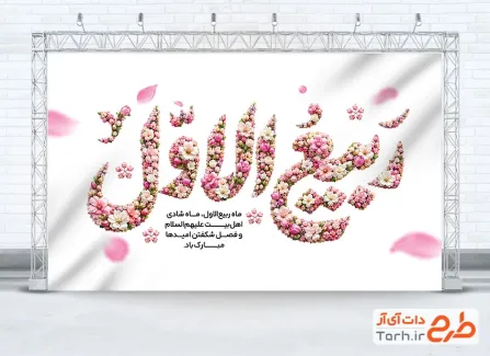 طرح بنر پشت منبری تبریک حلول ماه ربیع الاول