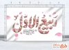 طرح بنر پشت منبری تبریک حلول ماه ربیع الاول