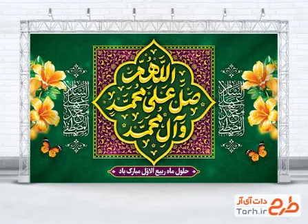 طرح بنر پشت سن حلول ماه ربیع الاول شامل خوشنویسی صلوات