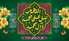 دانلود بنر پشت سن حلول ماه ربیع الاول شامل خوشنویسی صلوات
