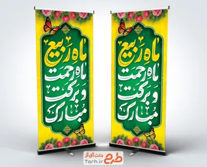 طرح استند حلول ماه ربیع الاول شامل تایپوگرافی ماه ربیع ماه رحمت و برکت مبارک