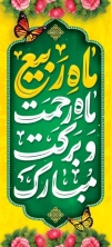 فایل لایه باز بنر ماه ربیع الاول شامل تایپوگرافی ماه ربیع ماه رحمت و برکت مبارک