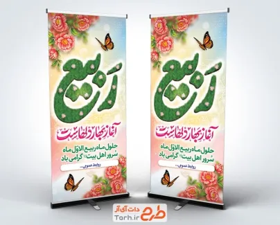 بنر استندی حلول ماه ربیع الاول شامل تایپوگرافی ربیع آغاز بهار دلهاست