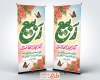 بنر استندی حلول ماه ربیع الاول شامل تایپوگرافی ربیع آغاز بهار دلهاست