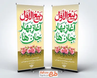 طرح بنر استند تبریک حلول ماه ربیع الاول شامل تایپوگرافی ربیع آغاز بهار جان هاست با فرمت PSD