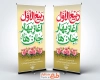 طرح بنر استند تبریک حلول ماه ربیع الاول شامل تایپوگرافی ربیع آغاز بهار جان هاست با فرمت PSD
