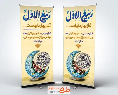 طرح آماده استند حلول ماه ربیع الاول شامل تایپوگرافی ربیع الاول با فرمت PSD و قابل ویرایش