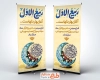 طرح آماده استند حلول ماه ربیع الاول شامل تایپوگرافی ربیع الاول با فرمت PSD و قابل ویرایش