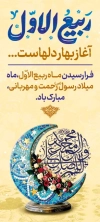 طرح بنر ایستاده ماه ربیع الاول شامل تایپوگرافی ربیع آغاز بهار دلهاست با فرمت PSD و قابل ویرایش