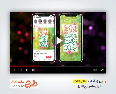 پروژه افتر اینستاگرام حلول ماه ربیع الاول دارای موسیقی بی کلام