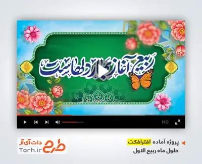 پروژه افتر افکت تبریک حلول ماه ربیع الاول با موسیقی حسن فدائیان