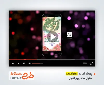 پروژه آماده افترافکت اینستاگرام حلول ماه ربیع الاول بی کلام