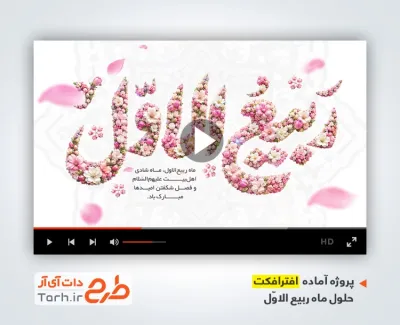 دانلود پروژه افترافکت تبریک حلول ماه ربیع الاول با موسیقی  محسن چاوشی