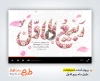 دانلود پروژه افترافکت تبریک حلول ماه ربیع الاول با موسیقی  محسن چاوشی
