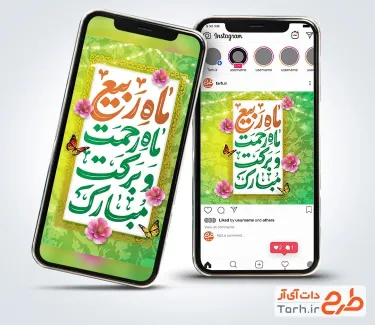 دانلود استوری ماه ربیع الاول شامل خوشنویسی ماه ربیع ماه رحمت و برکت مبارک